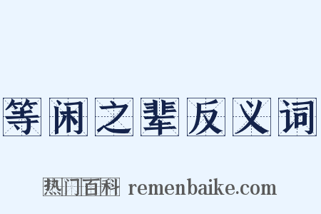 等闲之辈反义词是什么意思的图片